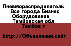 Пневмораспределитель.  - Все города Бизнес » Оборудование   . Тамбовская обл.,Тамбов г.